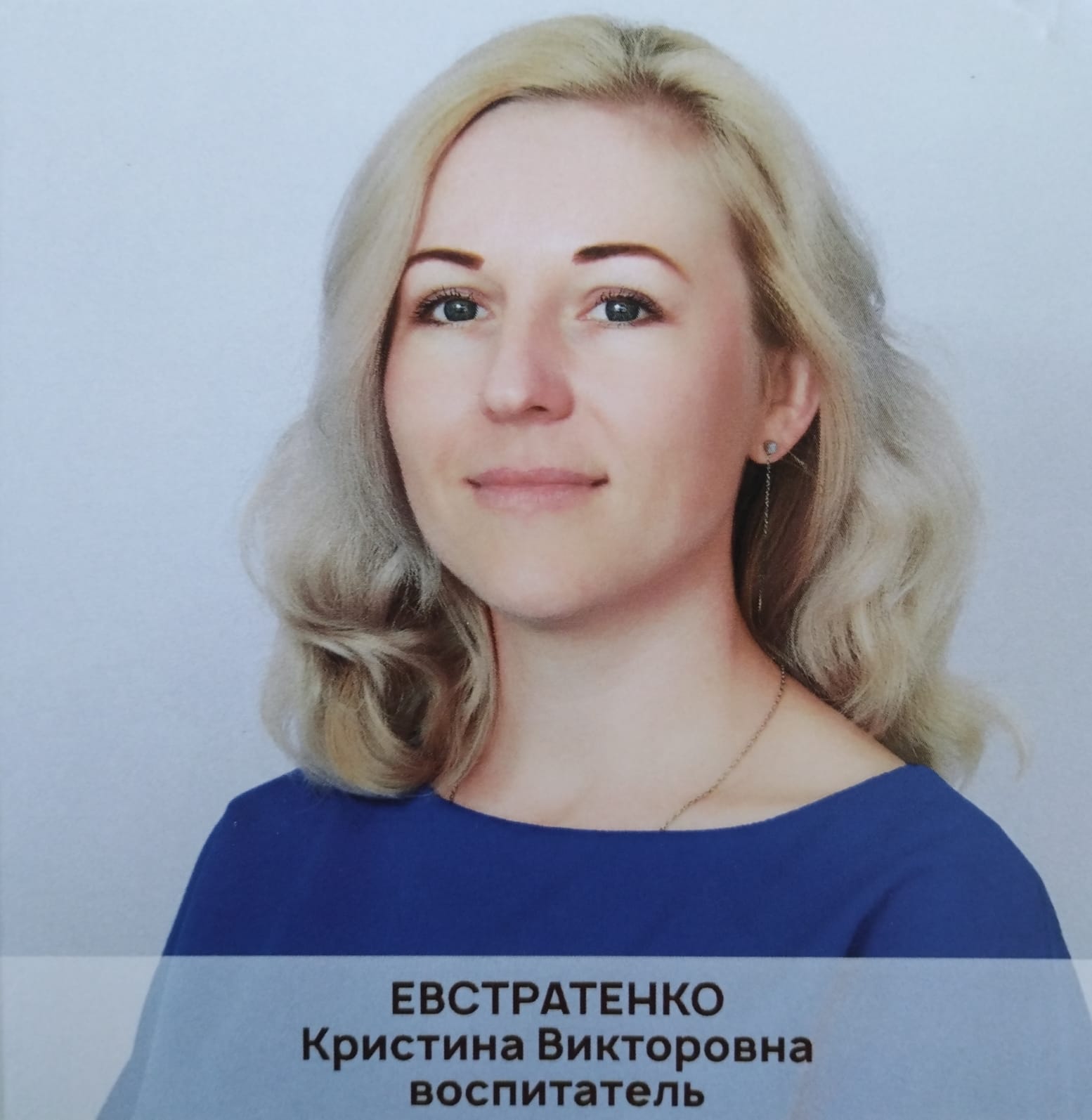 Воспитатель высшей категории Евстратенко Кристина Викторовна.