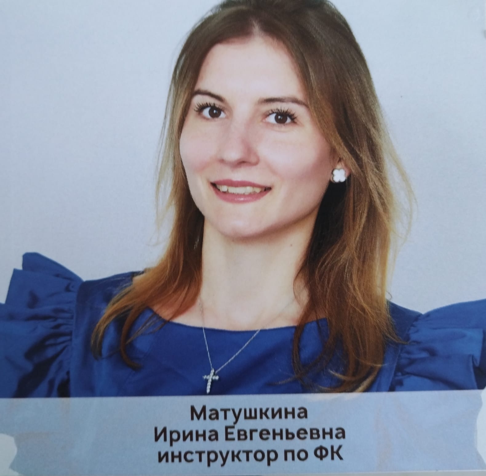 Педагогический работник Матушкина Ирина Евгеньевна.