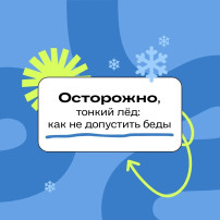 Соблюдайте правила безопасности на льду! Соблюдайте правила безопасности на льду!.