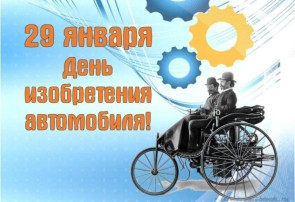 29 января - День изобретения автомобиля 29 января - День изобретения автомобиля.
