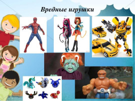 Вред анти игрушек для детей Вред анти игрушек для детей.