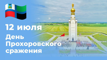 С Днем Прохоровского сражения! С Днем Прохоровского сражения!.