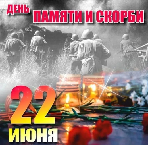 22 июня – День памяти и скорби 22 июня – День памяти и скорби.