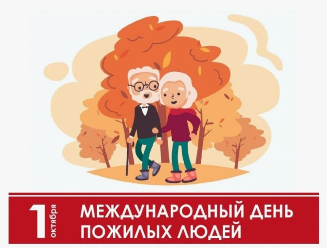 1 октября — Международный день пожилых людей 1 октября — Международный день пожилых людей.