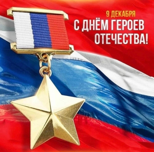 День героев отечества День героев отечества.