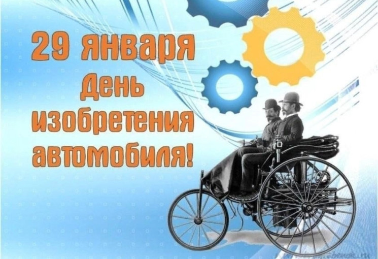 29 января - День изобретения автомобиля 29 января - День изобретения автомобиля.