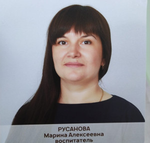 Воспитатель высшей категории Русанова Марина Алексеевна