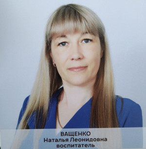 Воспитатель высшей категории Ващенко Наталия Леонидовна