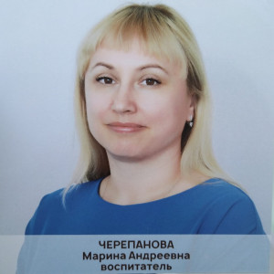 Воспитатель высшей категории Черепанова Марина Андреевна