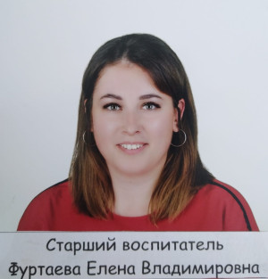 Педагогический работник Фуртаева Елена Владимировна